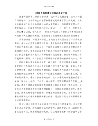 2024年班组建设经验交流会小结