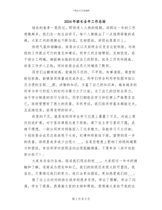 2024年班长全年工作总结