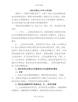 2024年班长上半年工作总结