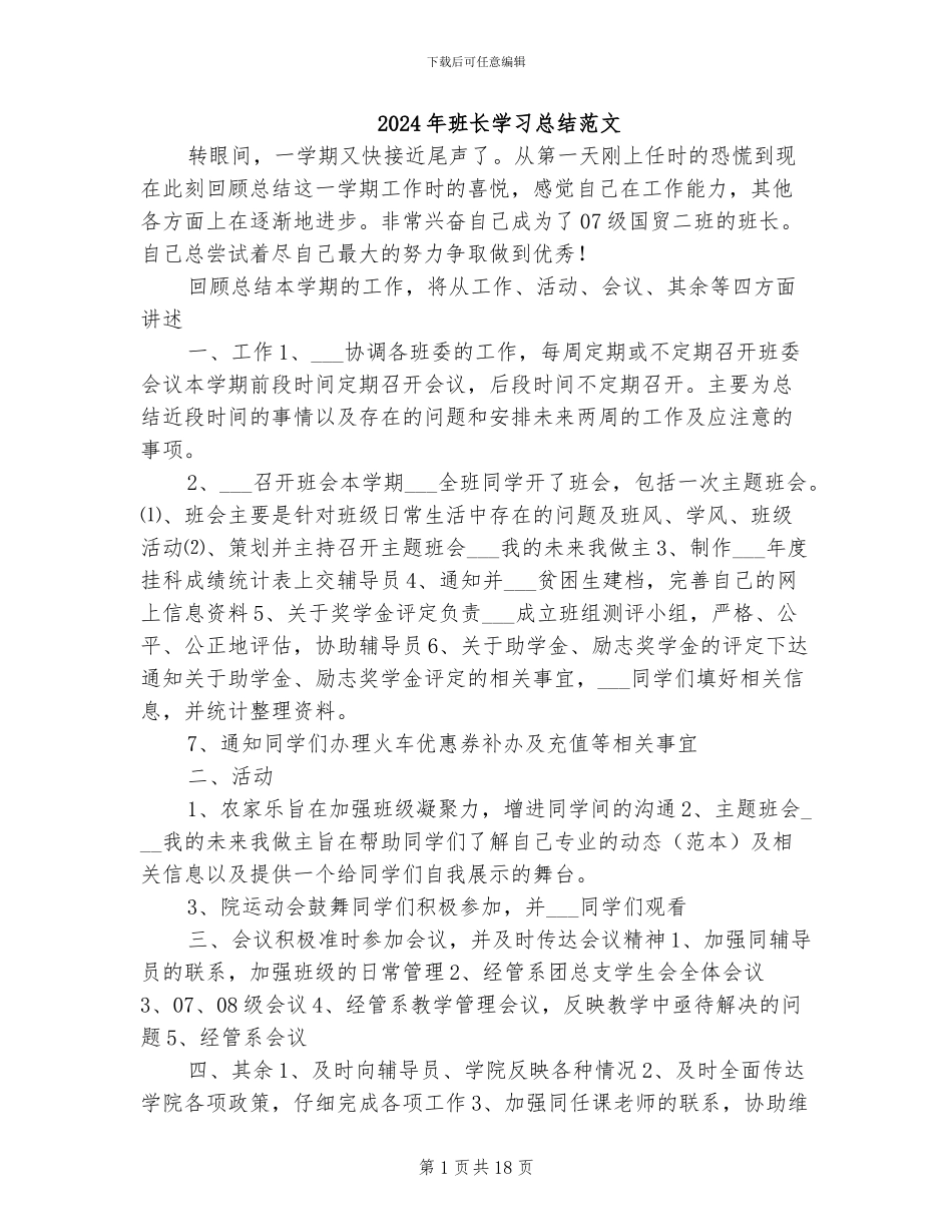2024年班长学习总结范文_第1页