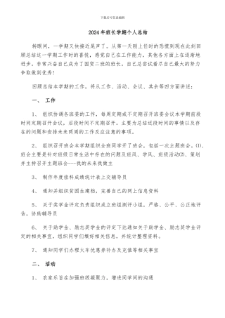 2024年班长学期个人总结