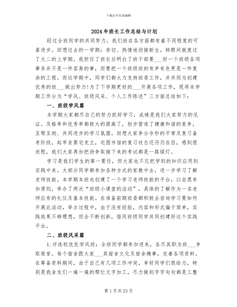 2024年班长工作总结与计划_第1页