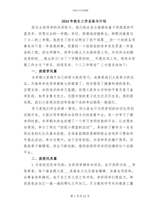 2024年班长工作总结与计划