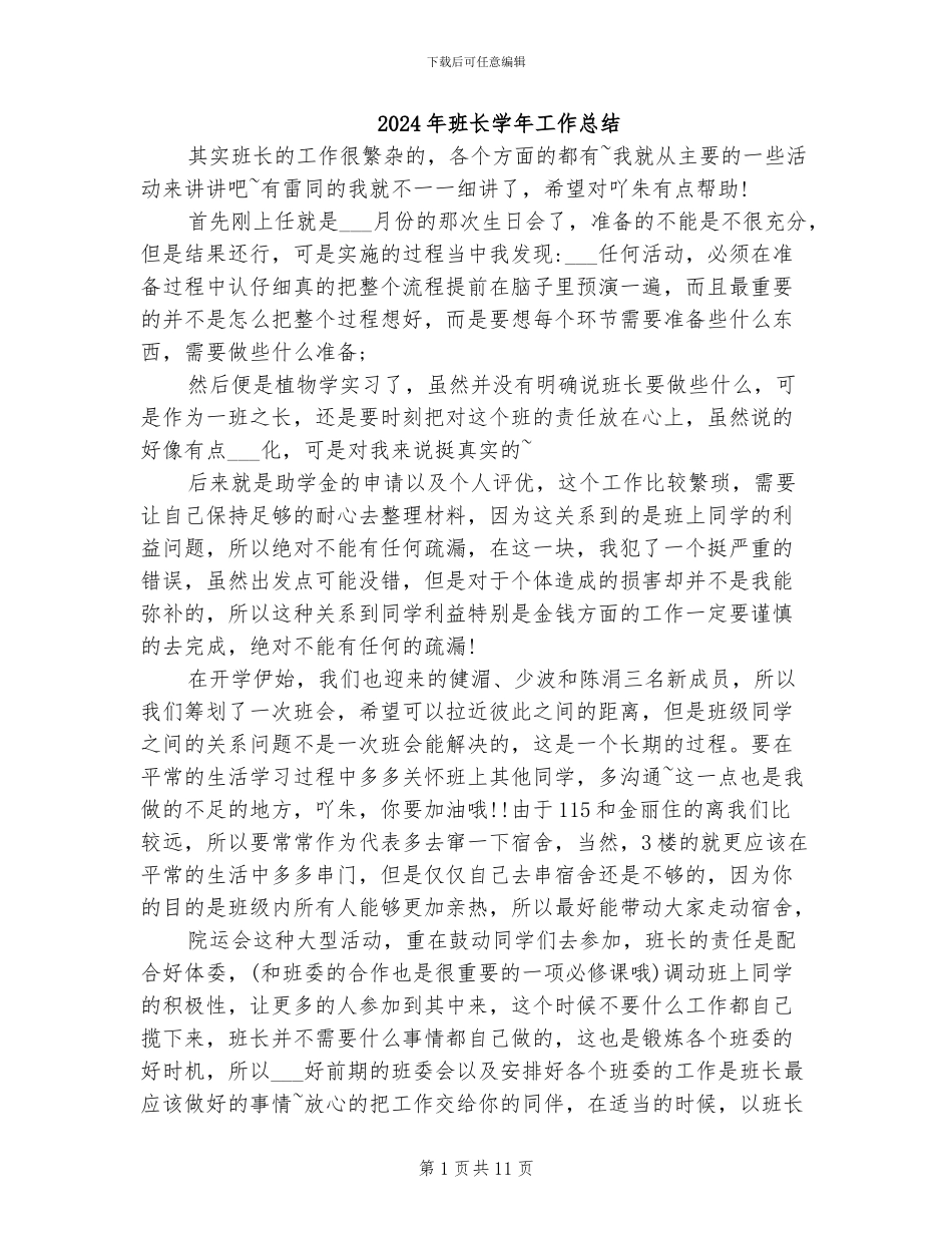 2024年班长学年工作总结_第1页