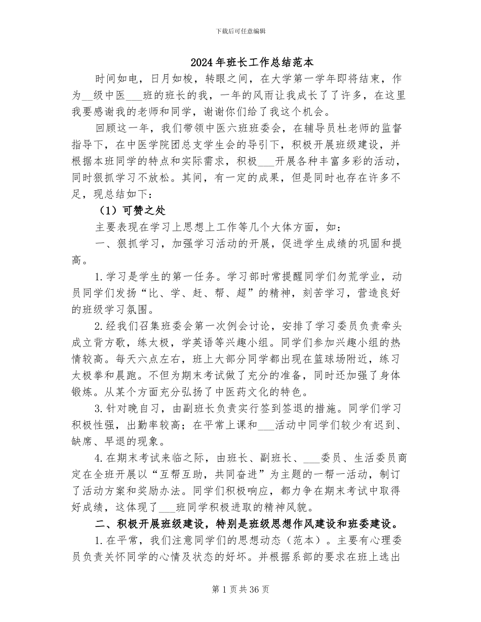 2024年班长工作总结范本_第1页