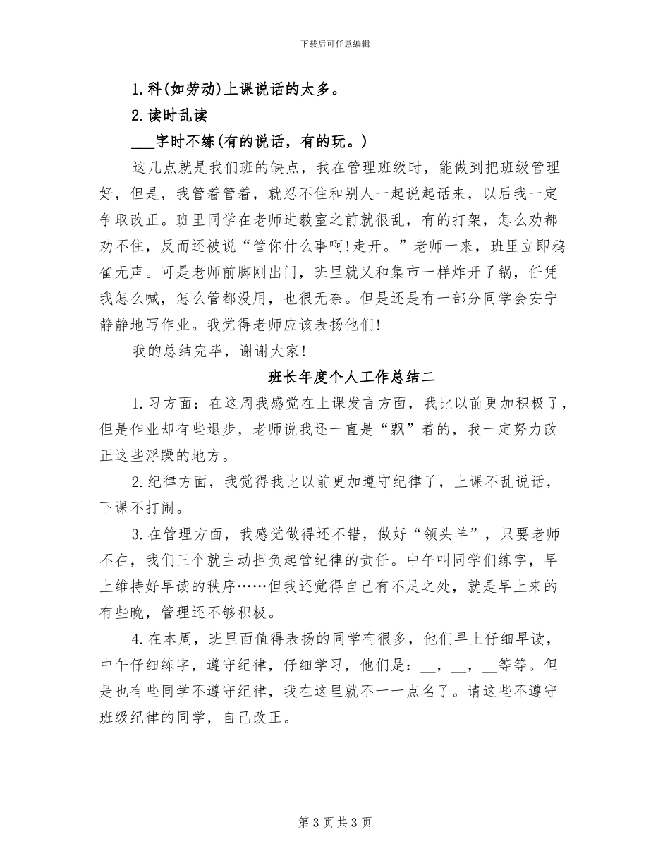 2024年班长年度个人工作总结范本三_第3页