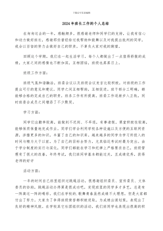 2024年班长工作的个人总结