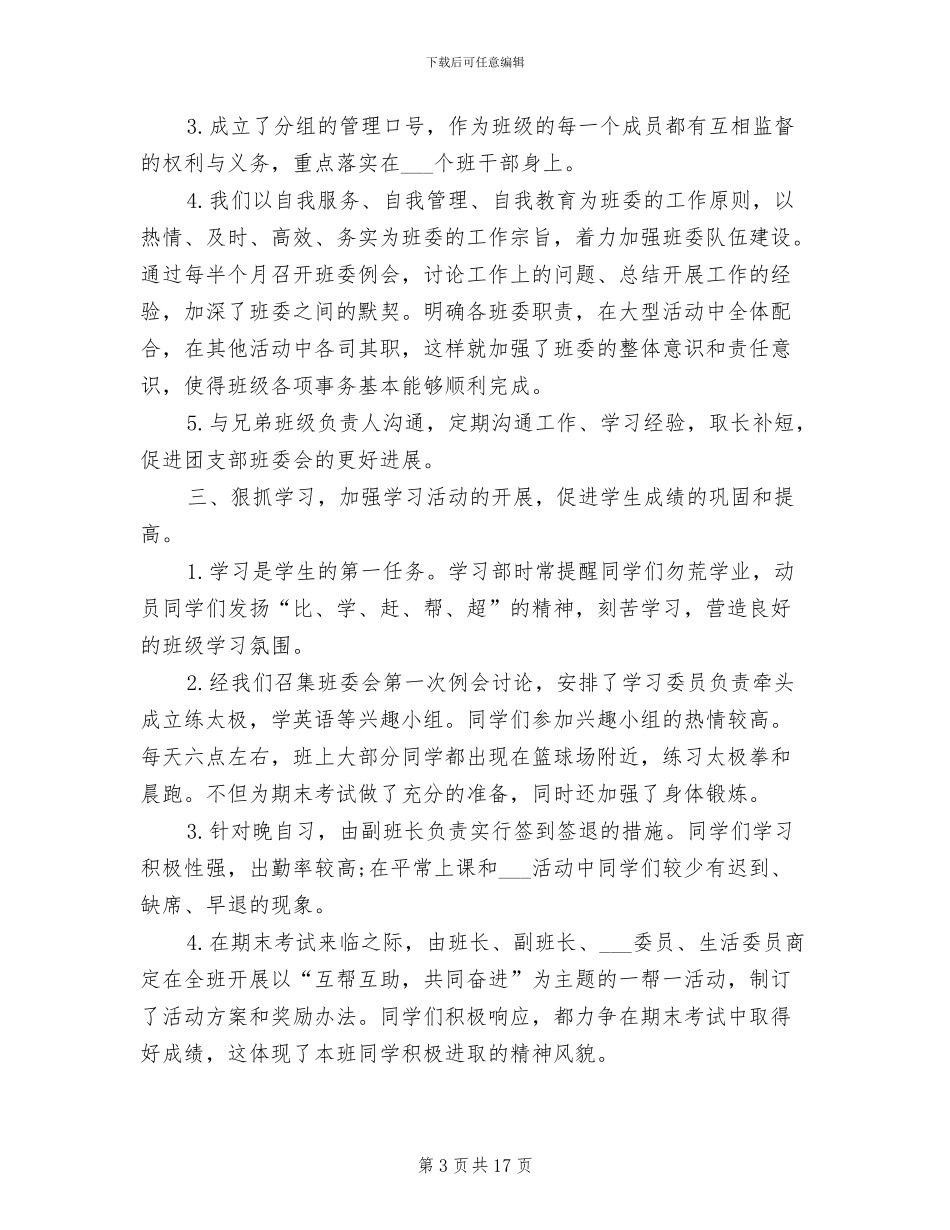 2024年班长班级月末总结_第3页