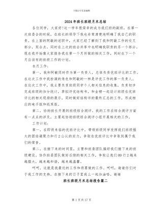 2024年班长班级月末总结