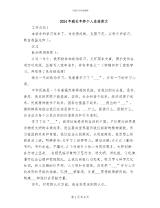 2024年班长年终个人总结范文