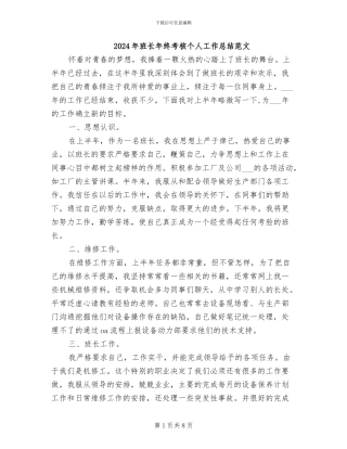 2024年班长年终考核个人工作总结范文