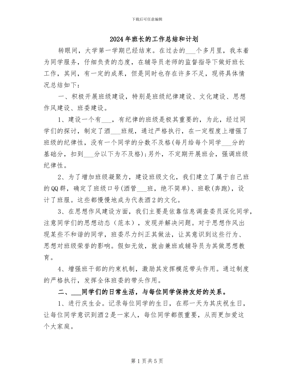 2024年班长的工作总结和计划_第1页