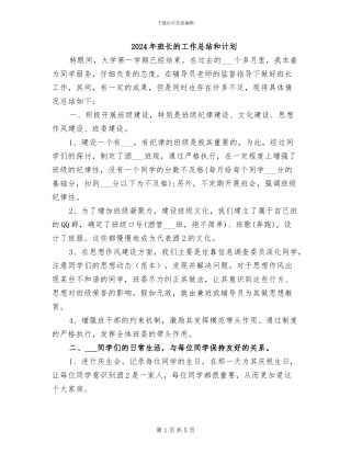 2024年班长的工作总结和计划