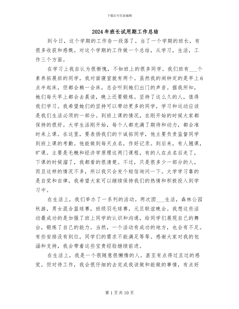 2024年班长试用期工作总结_第1页