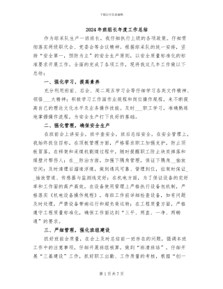 2024年班组长年度工作总结