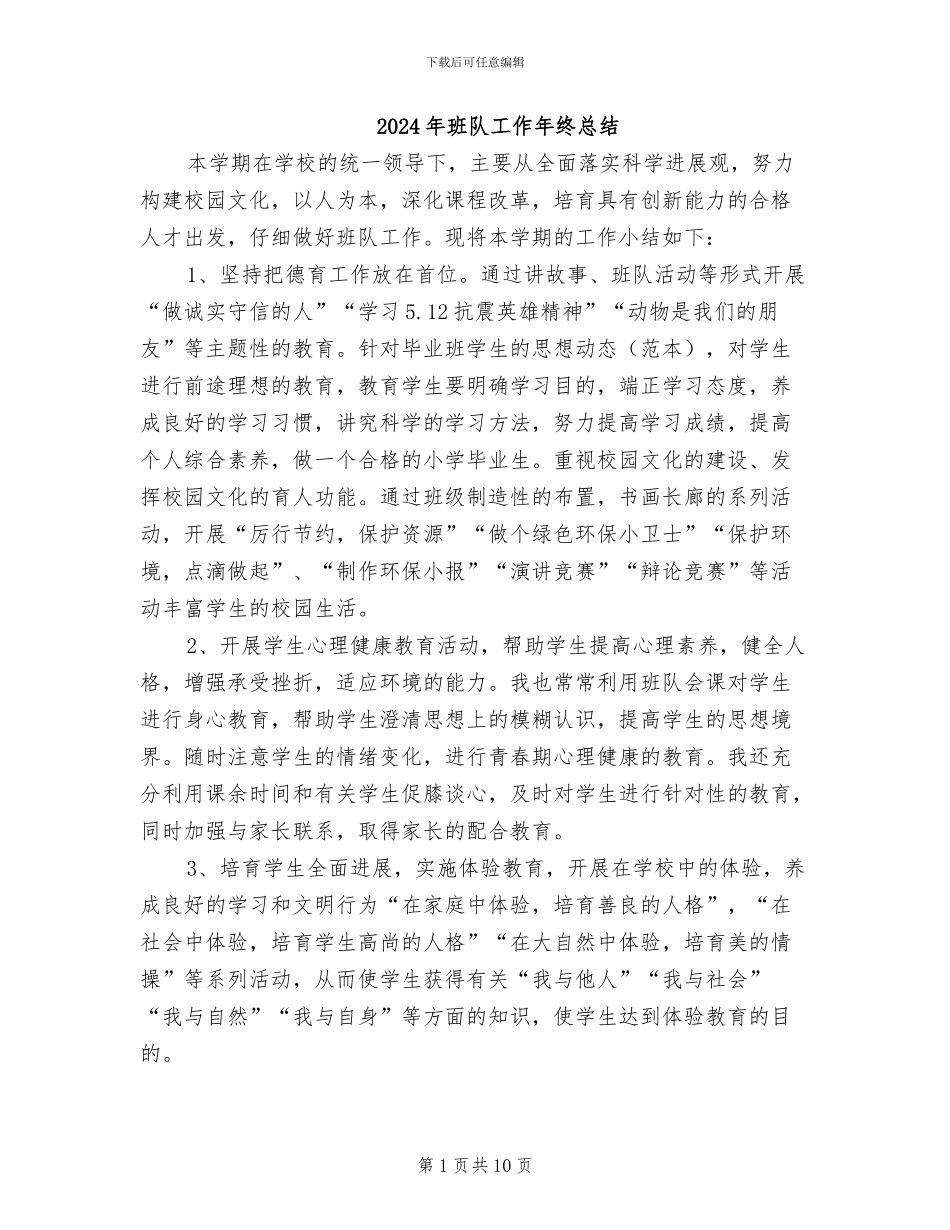 2024年班队工作年终总结_第1页