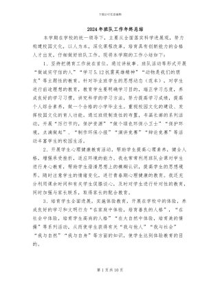 2024年班队工作年终总结