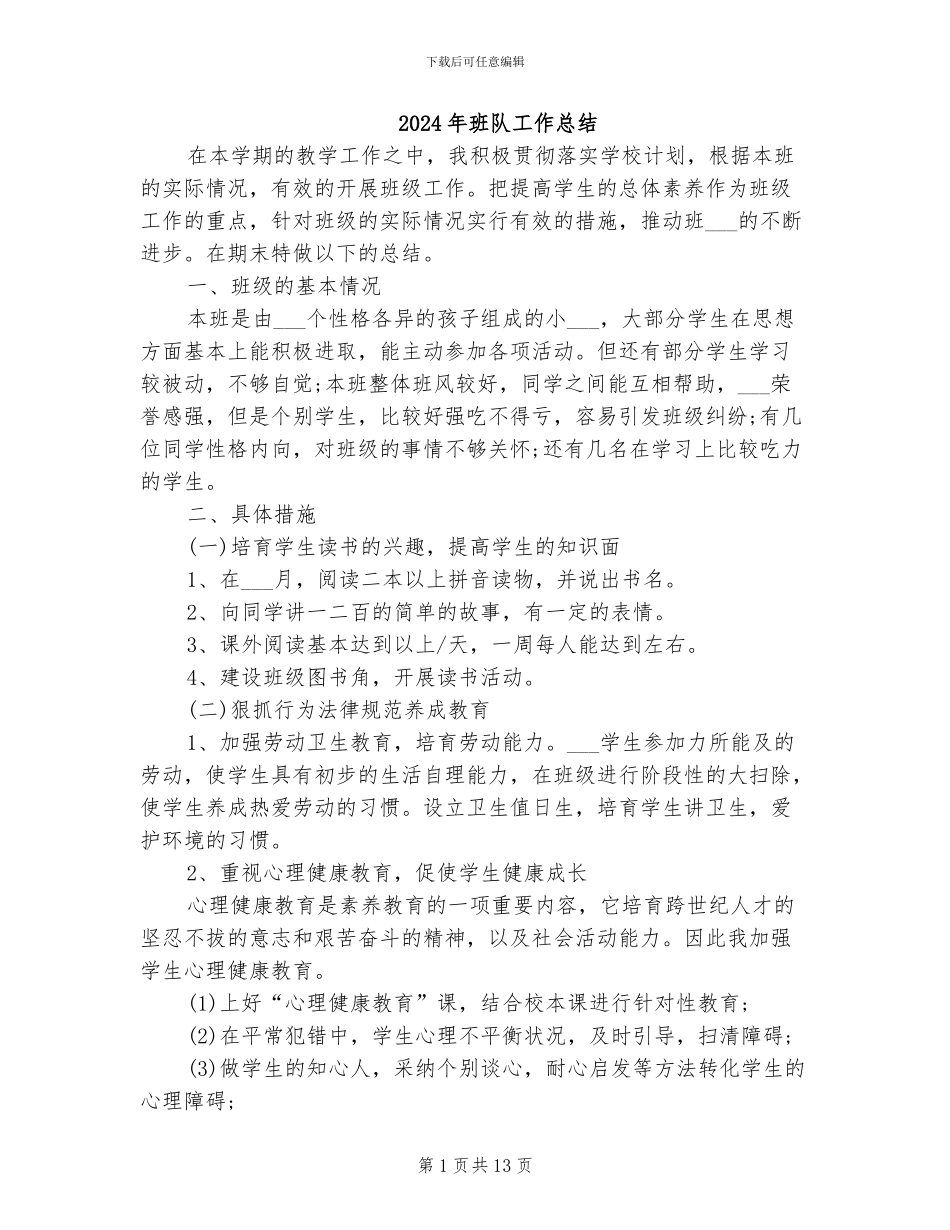 2024年班队工作总结_第1页