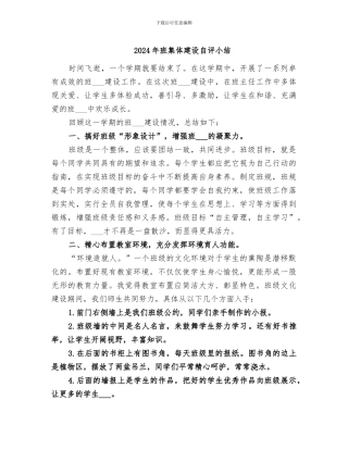 2024年班集体建设自评小结