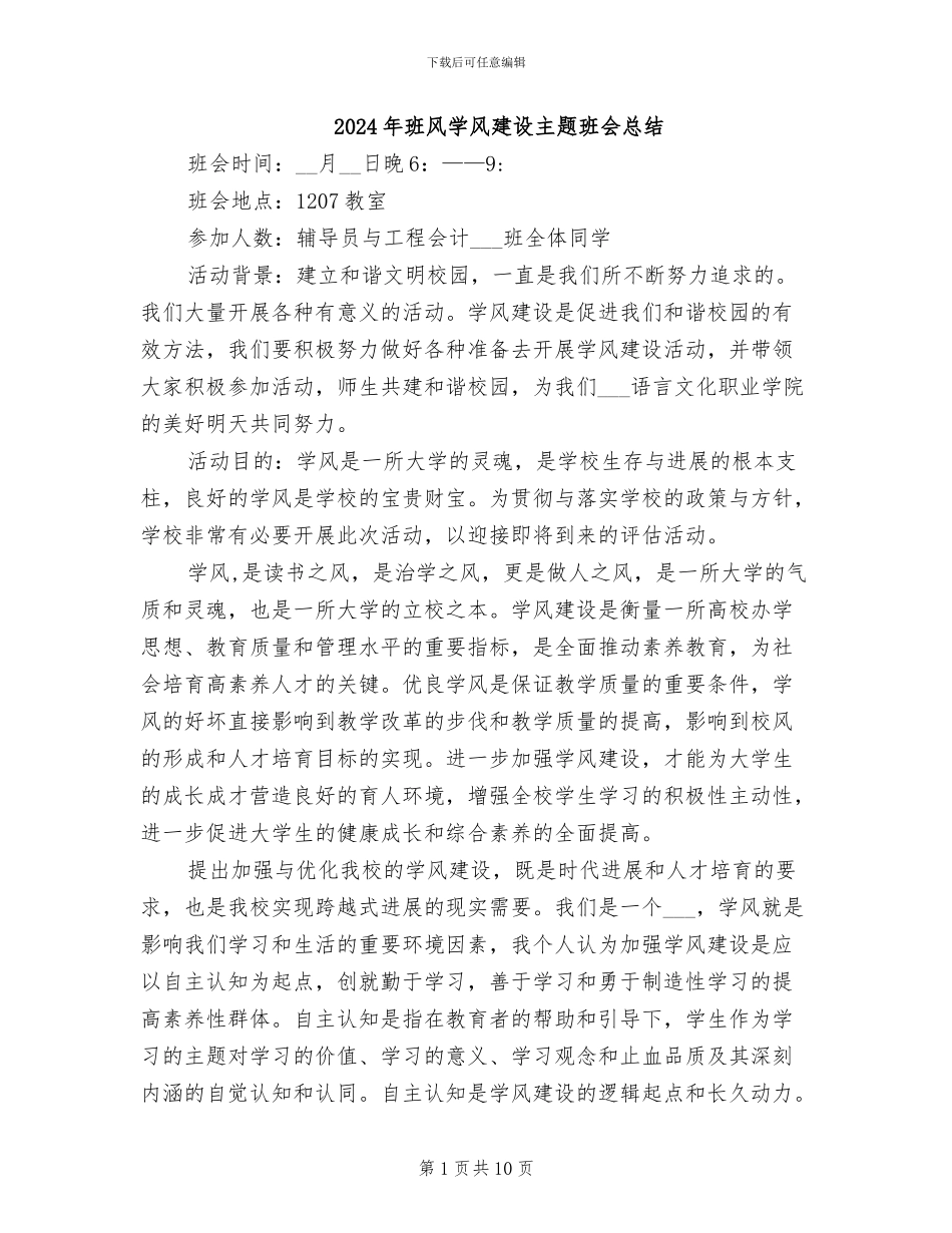 2024年班风学风建设主题班会总结_第1页