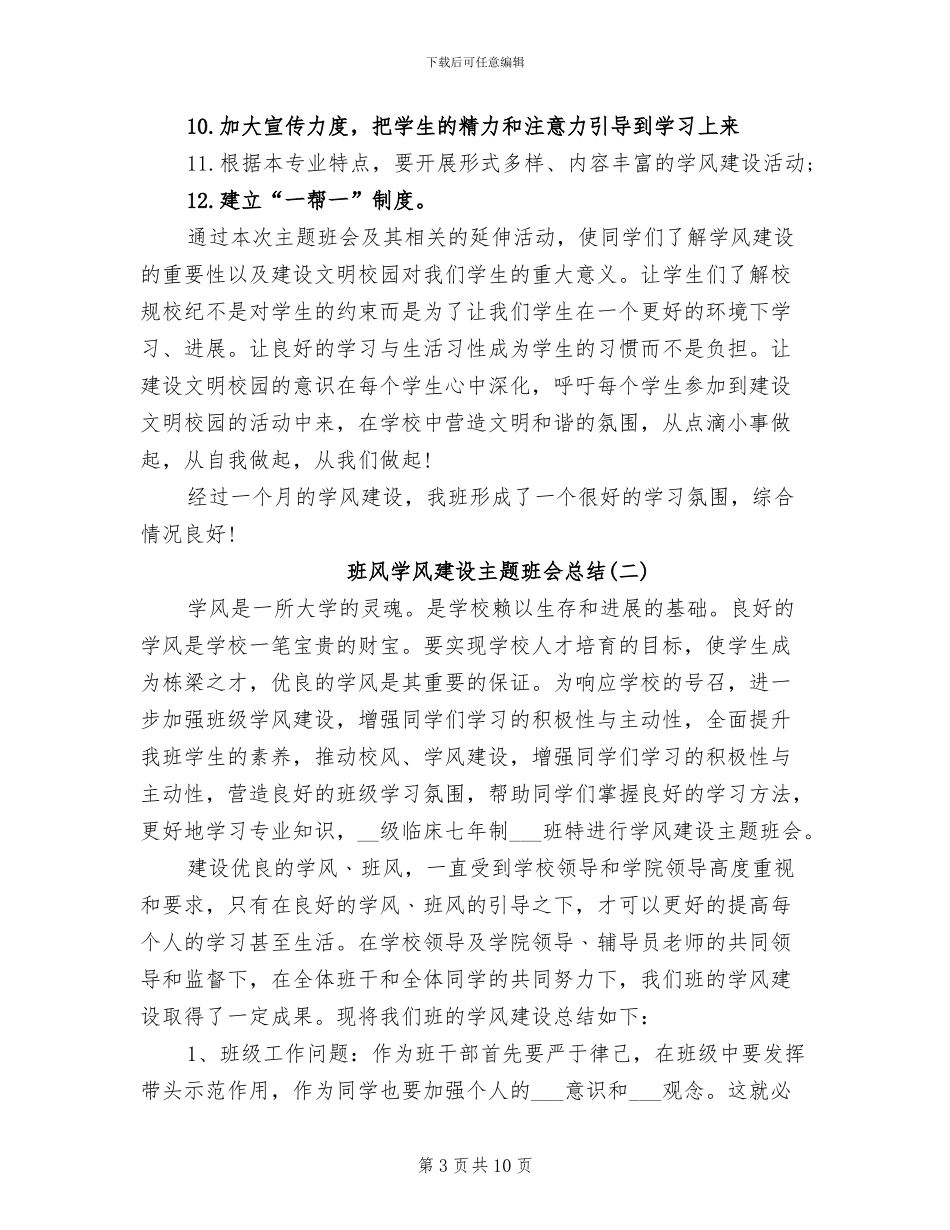 2024年班风学风建设主题班会总结_第3页