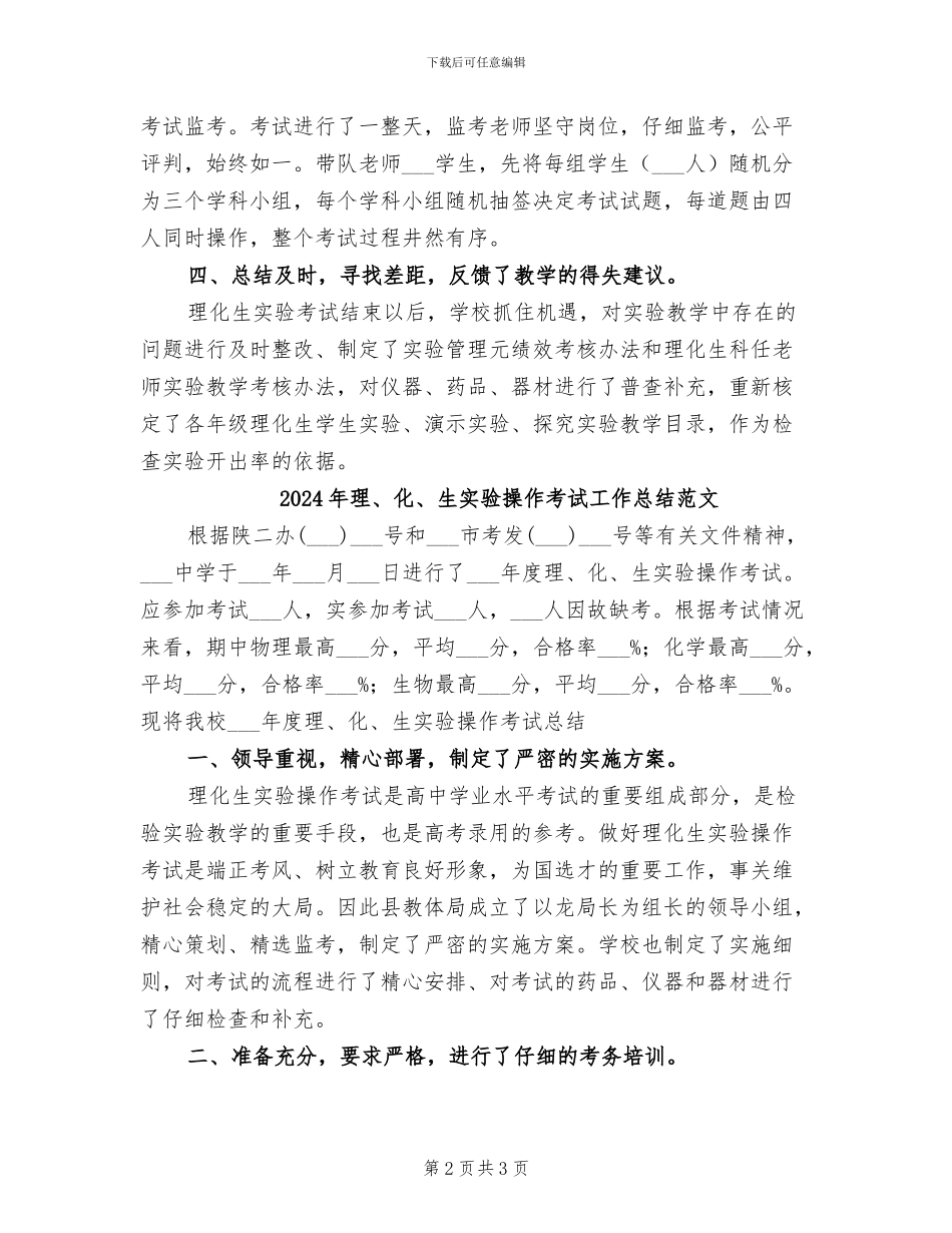 2024年理、化、生实验操作考试工作总结_第2页