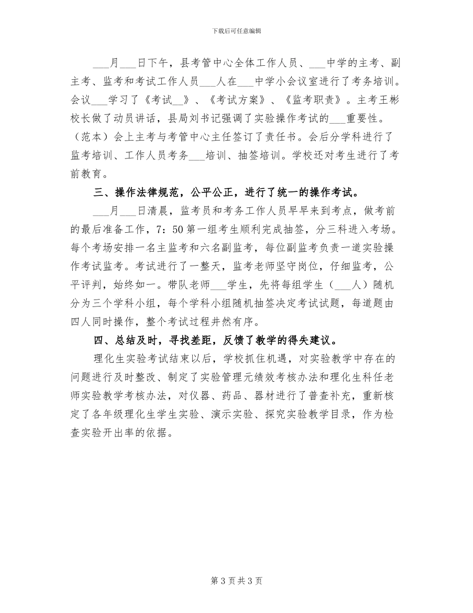 2024年理、化、生实验操作考试工作总结_第3页