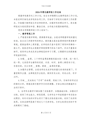 2024年理化教研组工作总结