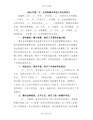 2024年理、化、生实验操作考试工作总结范文