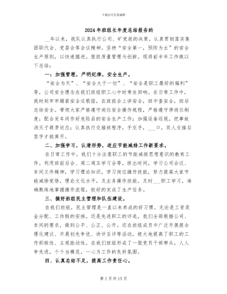 2024年班组长年度总结报告的