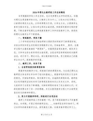 2024年理化生教研组工作总结精选