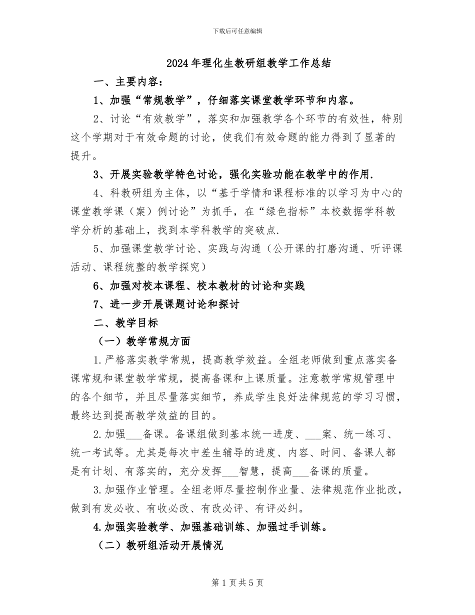 2024年理化生教研组教学工作总结_第1页