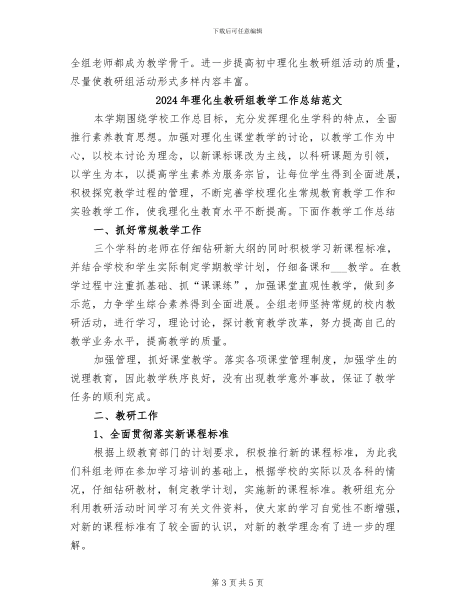 2024年理化生教研组教学工作总结_第3页