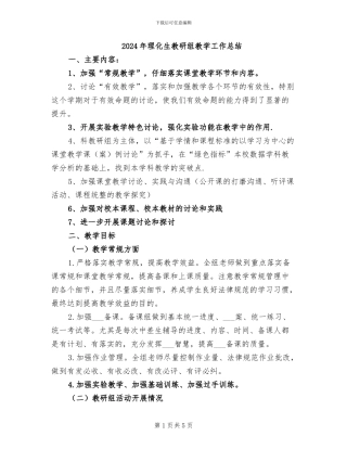 2024年理化生教研组教学工作总结