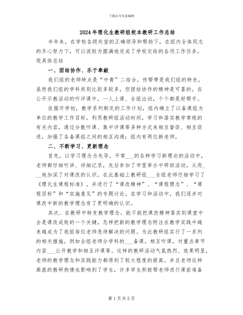 2024年理化生教研组校本教研工作总结_第1页