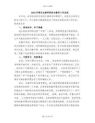 2024年理化生教研组校本教研工作总结