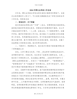2024年理化生科组工作总结