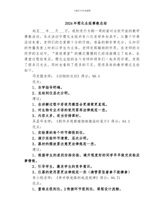 2024年理化生组赛教总结