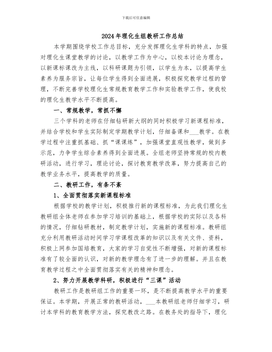 2024年理化生组公开课总结范本_第2页