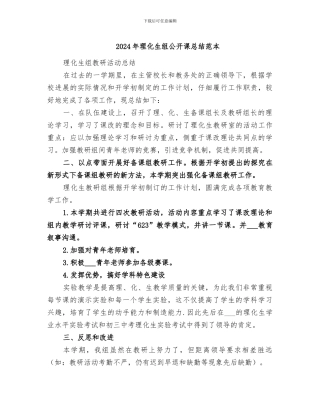 2024年理化生组公开课总结范本