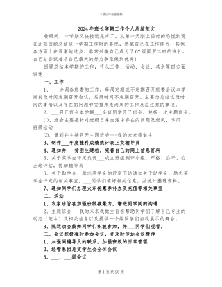 2024年班长学期工作个人总结范文