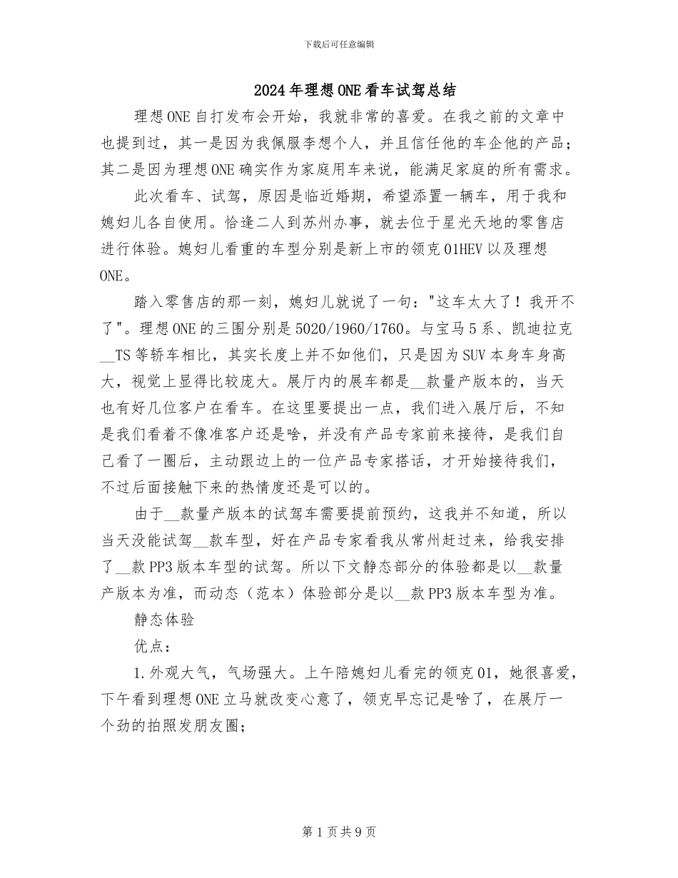 2024年理想ONE看车试驾总结_第1页