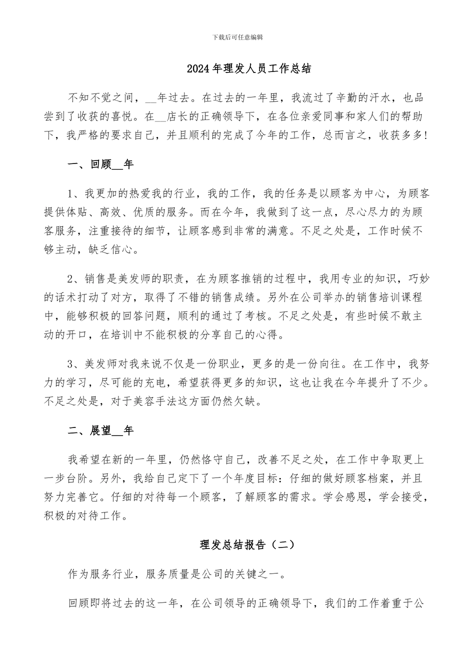 2024年理发人员工作总结_第1页