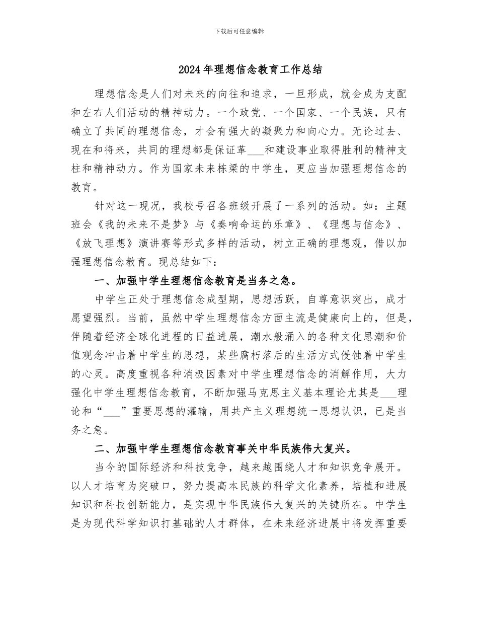 2024年理想信念教育工作总结_第1页