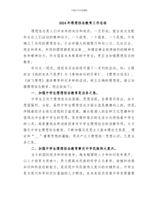 2024年理想信念教育工作总结