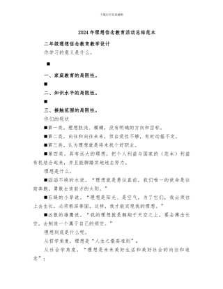 2024年理想信念教育活动总结范本