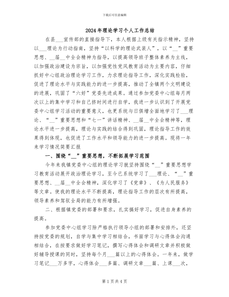 2024年理论学习个人工作总结_第1页