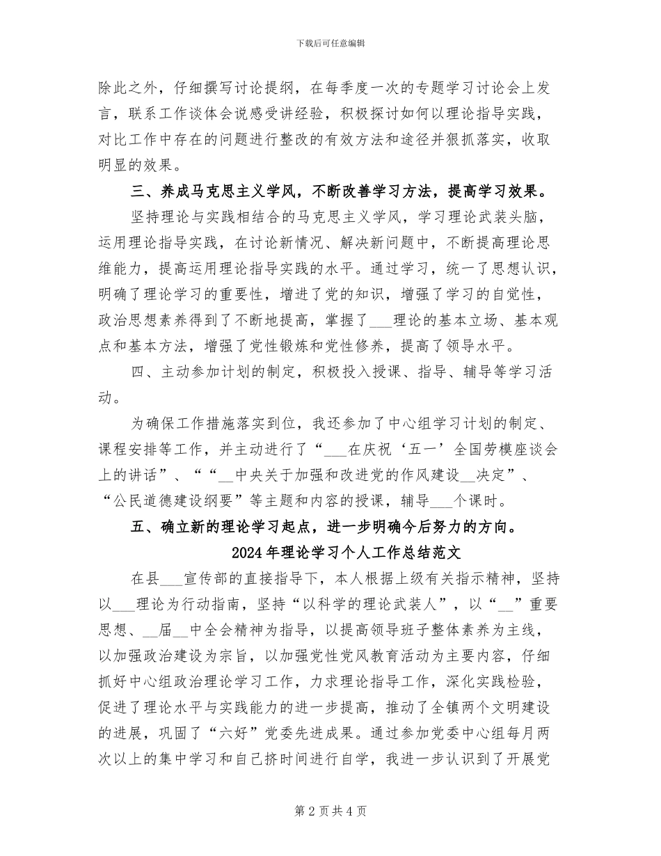 2024年理论学习个人工作总结_第2页
