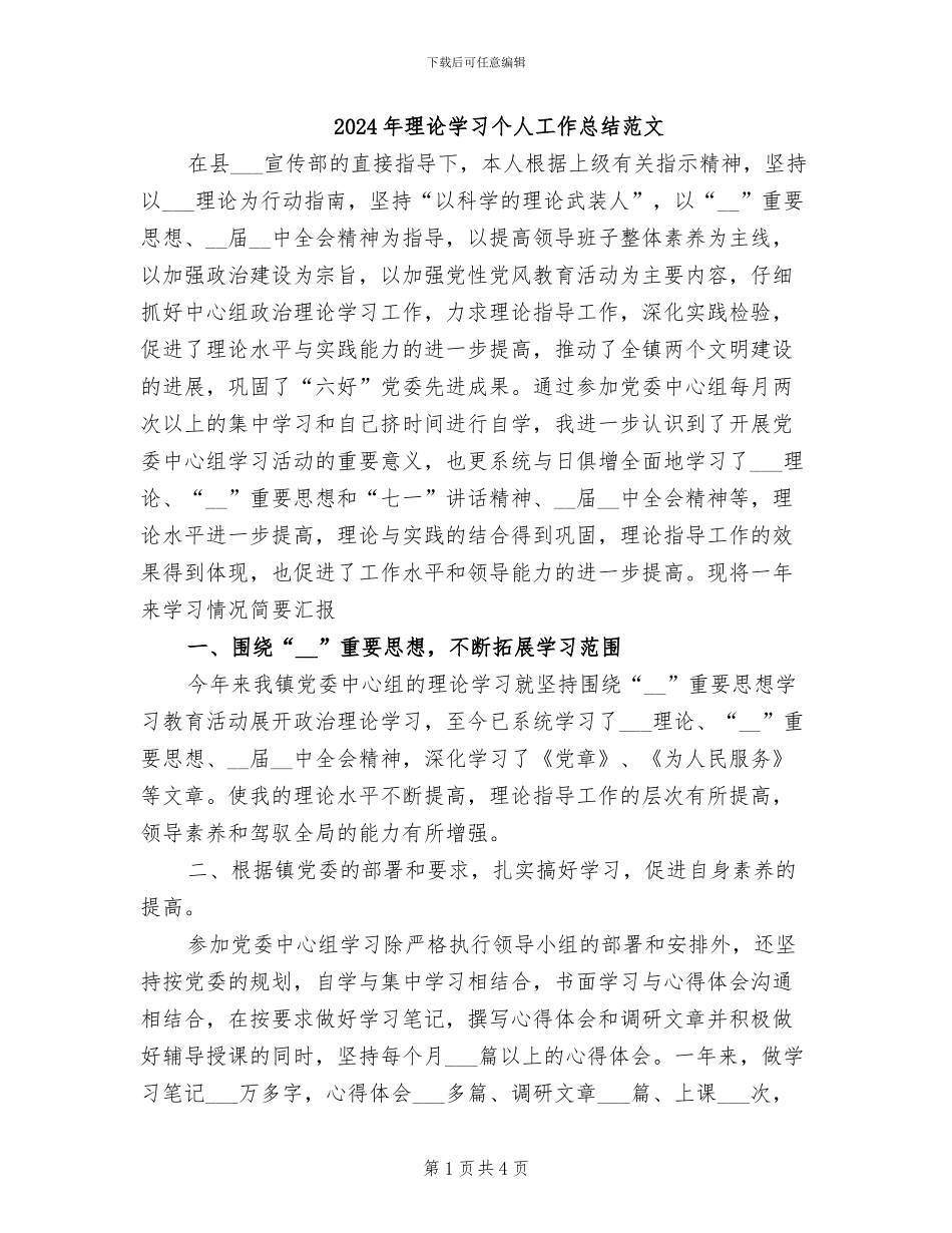 2024年理论学习个人工作总结范文_第1页