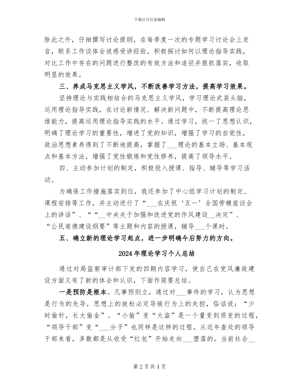 2024年理论学习个人工作总结范文_第2页